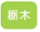 栃木県の浮気調査、復縁の為の別れさせ屋へのお問い合わせ、申し込み